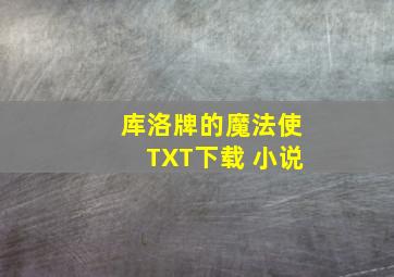 库洛牌的魔法使TXT下载 小说